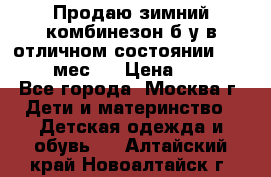 Продаю зимний комбинезон б/у в отличном состоянии 62-68( 2-6мес)  › Цена ­ 1 500 - Все города, Москва г. Дети и материнство » Детская одежда и обувь   . Алтайский край,Новоалтайск г.